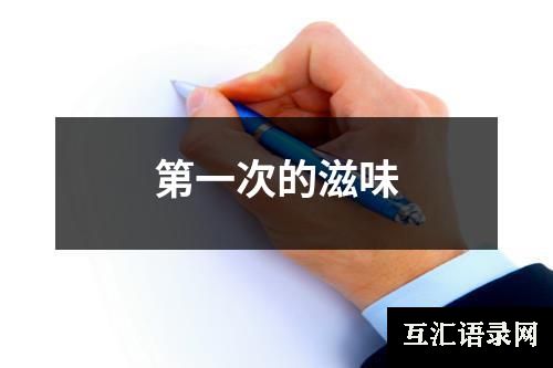 第一次的滋味