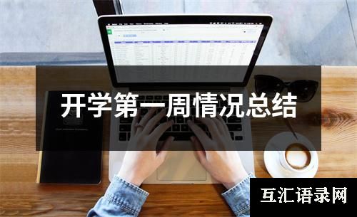 开学第一周情况总结