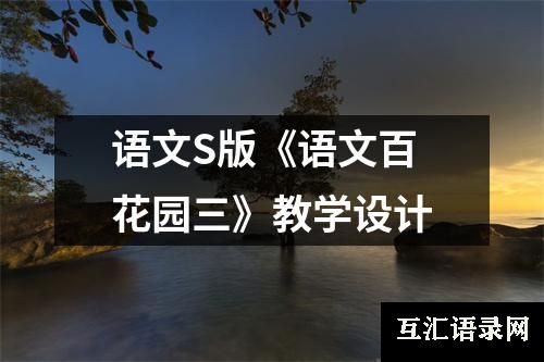 语文S版《语文百花园三》教学设计