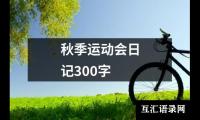 秋季运动会日记300字