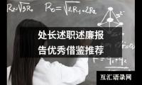 处长述职述廉报告优秀借鉴推荐