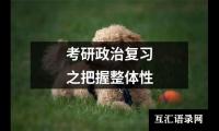 考研政治复习之把握整体性