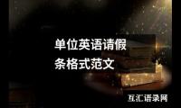 单位英语请假条格式范文