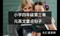 小学四年级第三单元英文重点句子