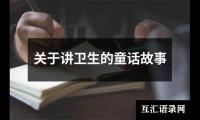 关于讲卫生的童话故事