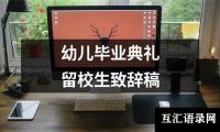 幼儿毕业典礼留校生致辞稿