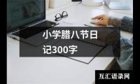 小学腊八节日记300字