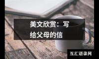 美文欣赏：写给父母的信