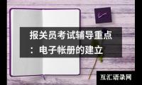 报关员考试辅导重点：电子帐册的建立