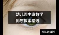 幼儿园中班数学排序教案精选