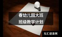 春幼儿园大班班级教学计划