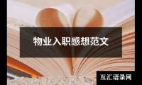 物业入职感想范文