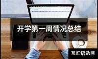 开学第一周情况总结