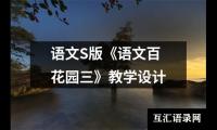 语文S版《语文百花园三》教学设计