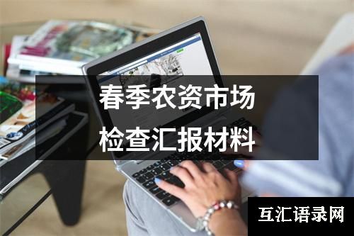 春季农资市场检查汇报材料