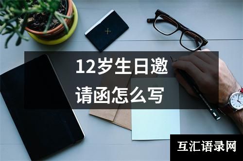 12岁生日邀请函怎么写
