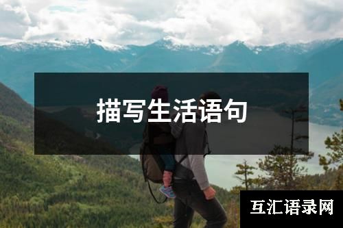 描写生活语句