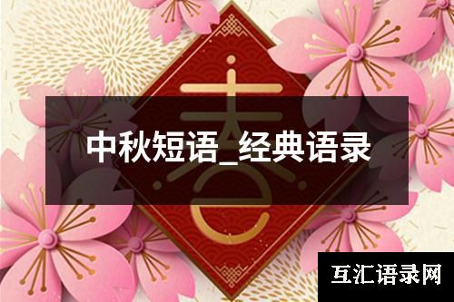 中秋短语_经典语录