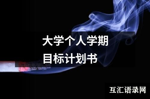 大学个人学期目标计划书