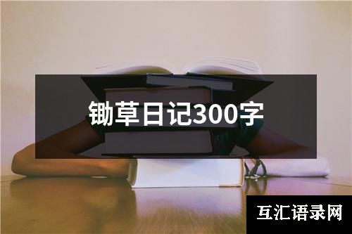 锄草日记300字