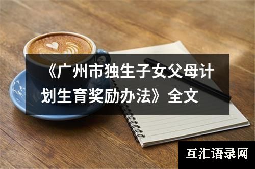 《广州市独生子女父母计划生育奖励办法》全文