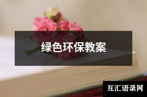 绿色环保教案