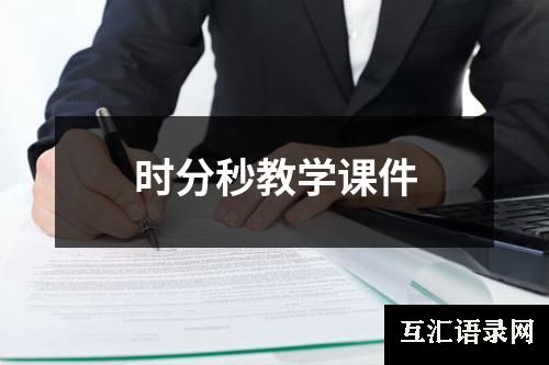 时分秒教学课件