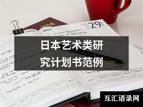 日本艺术类研究计划书范例
