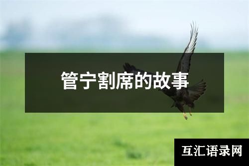管宁割席的故事