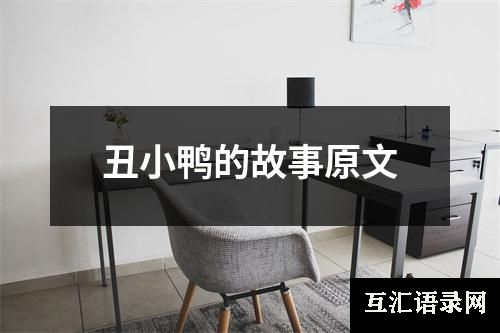 丑小鸭的故事原文
