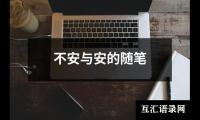 不安与安的随笔