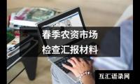 春季农资市场检查汇报材料