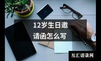 12岁生日邀请函怎么写
