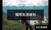 描写生活语句