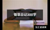 锄草日记300字