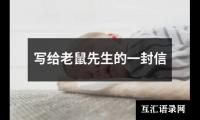 写给老鼠先生的一封信