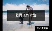 铁路工作计划