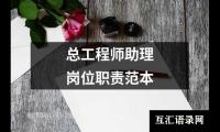 总工程师助理岗位职责范本