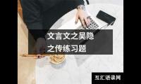 文言文之吴隐之传练习题