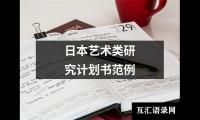 日本艺术类研究计划书范例
