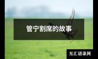 管宁割席的故事