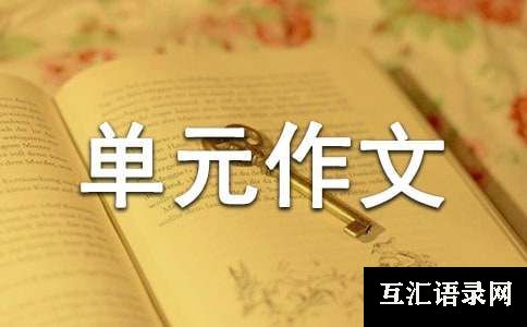 六年级上册第一单元作文[通用15篇]