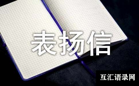 关于给保安表扬信
