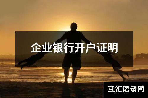 企业银行开户证明