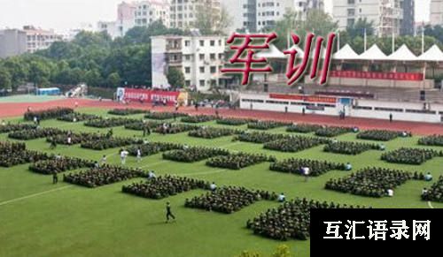 军训心得