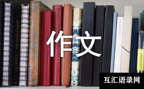 小学三年级的作文3篇[通用]