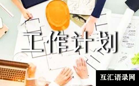 教体局工作计划