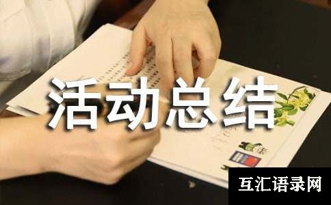 企业活动总结