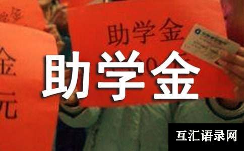 贫困助学金申请书