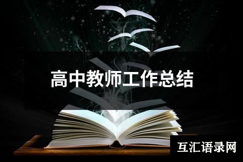 高中教师工作总结